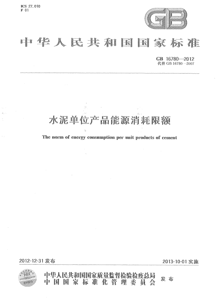 GB 16780-2012 水泥单位产品能源消耗限额