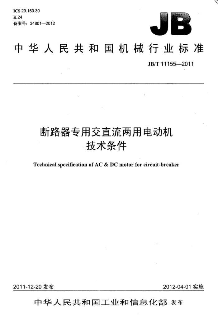 JB/T 11155-2011 断路器专用交直流两用电动机 技术条件