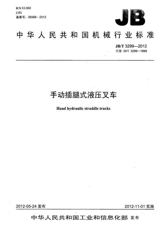 JB/T 3299-2012 手动插腿式液压叉车