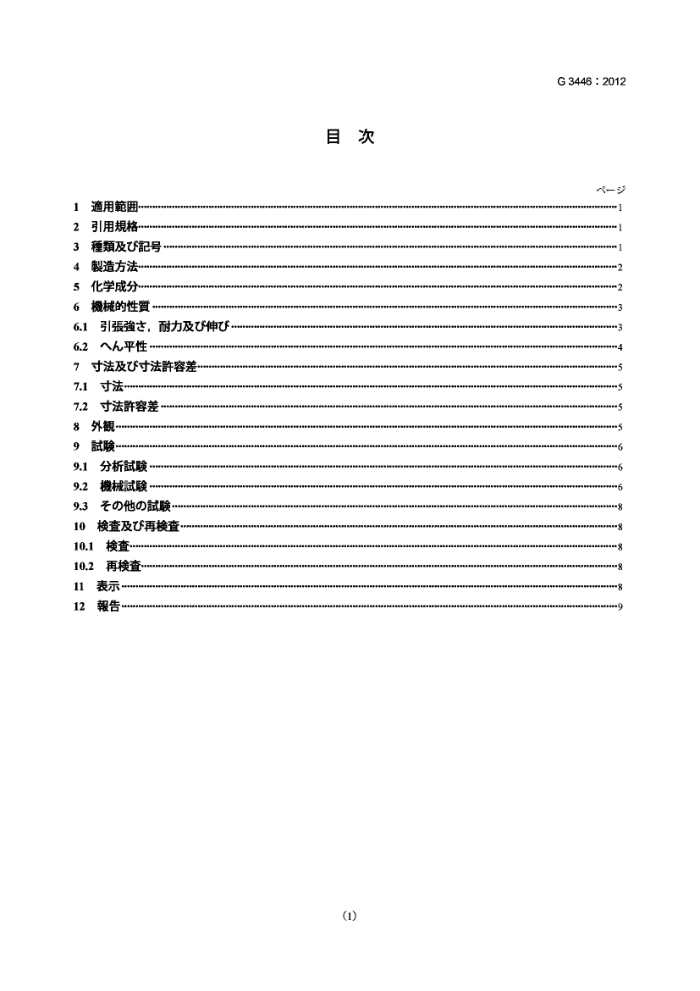 JIS G 3446-2012 机械和结构用不锈钢钢管