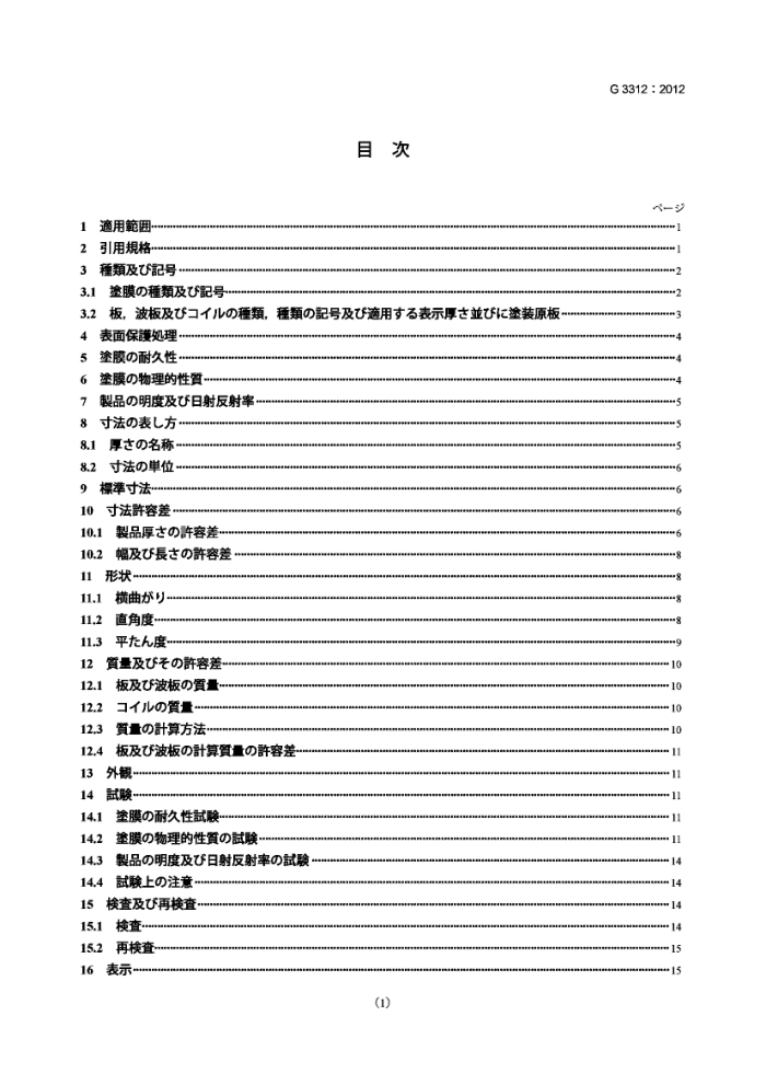 JIS G 3312-2012 涂漆热浸镀锌薄钢板及卷材