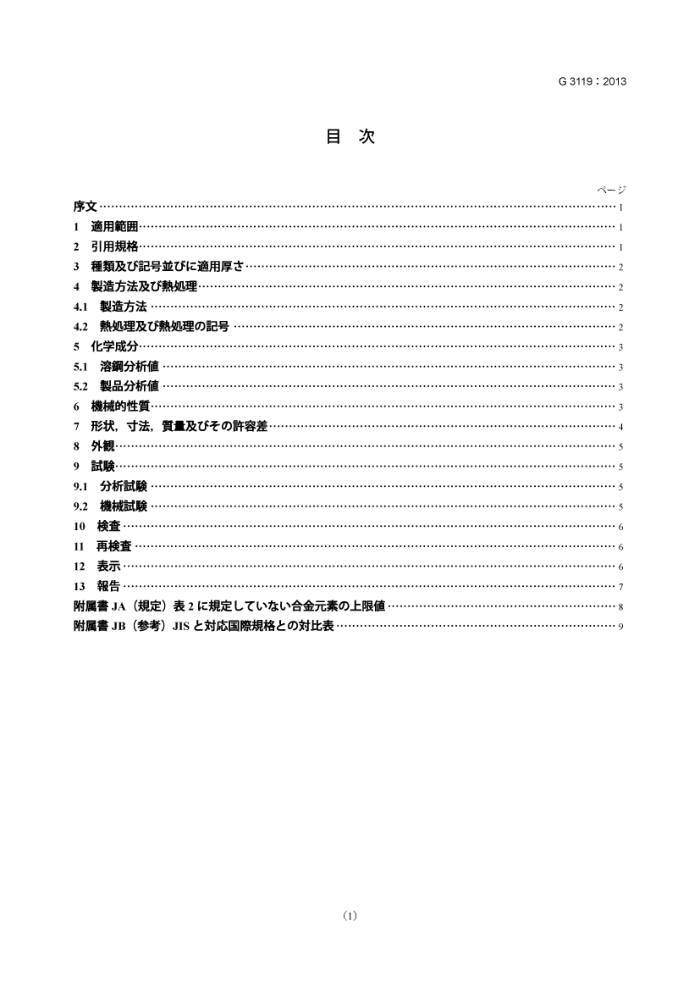 JIS G 3119-2013 锅炉及压力容器用锰钼钢及锰钼镍钢钢板