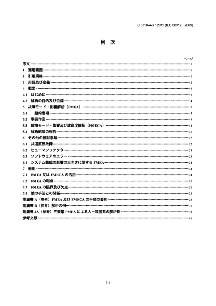 JIS C 5750-4-3-2011 ɿԹ 4-3:ϵͳɿԷ ʧЧģʽЧӦ(FMEA)