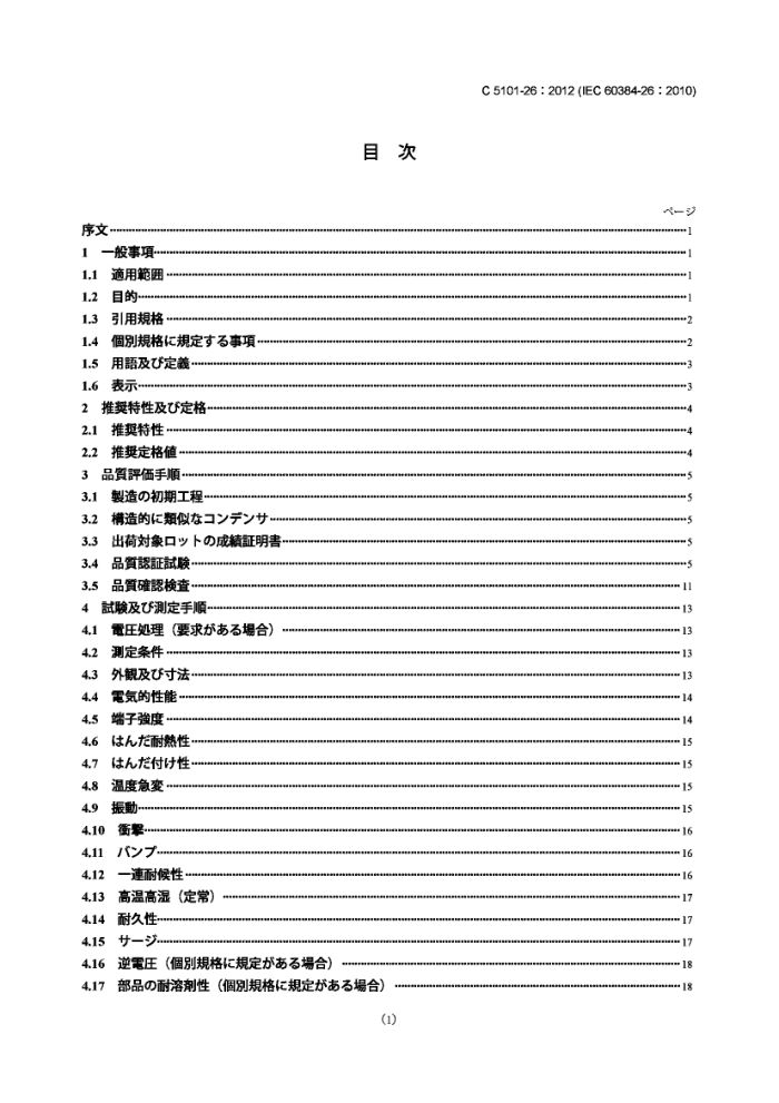 JIS C 5101-26-2012 豸ù̶ʽ.26:ֹ淶.еԾۺʵĹ̶ʽ