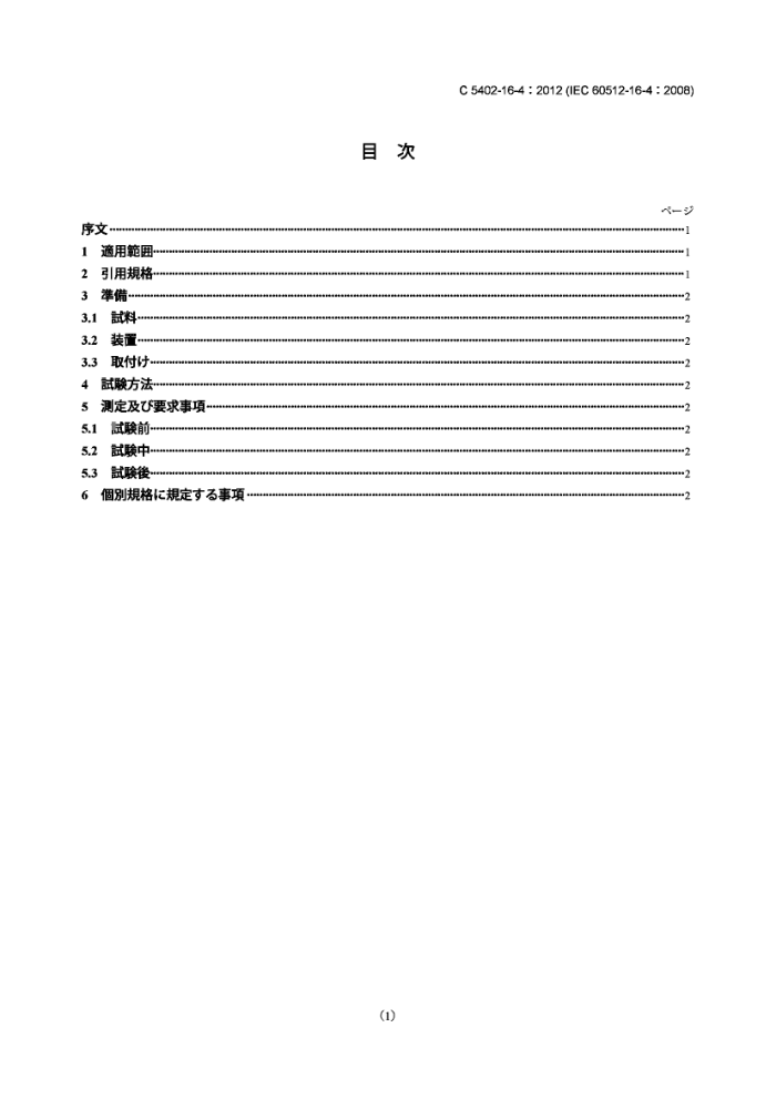 JIS C 5402-16-4-2012 豸.Ͳ.16-4:ն˵Ļе.16d:ǿ(ѹ)