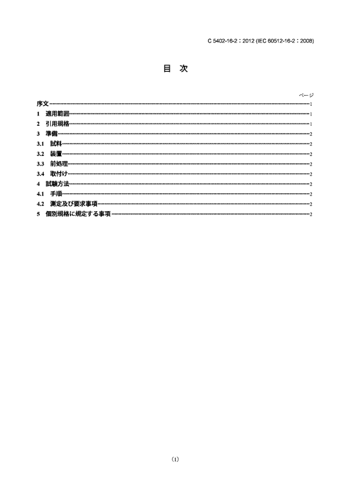 JIS C 5402-16-2-2012 豸.Ͳ.16-2:ն˵Ļе.16b:Ƶ