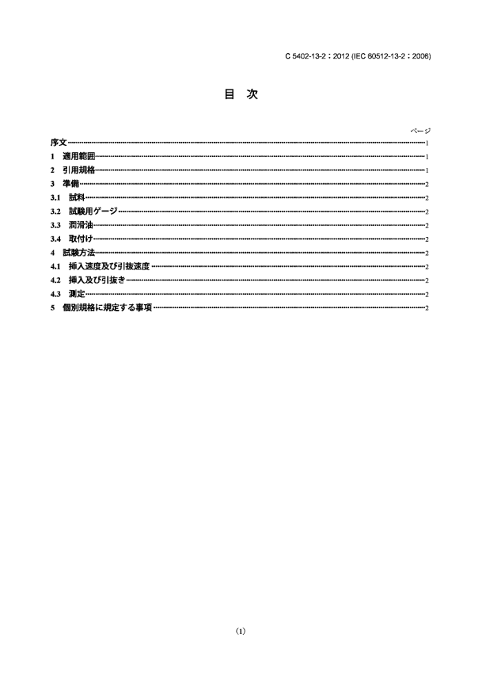 JIS C 5402-13-2-2012 豸.Ͳ.13-2:е.13b:Ͱγ