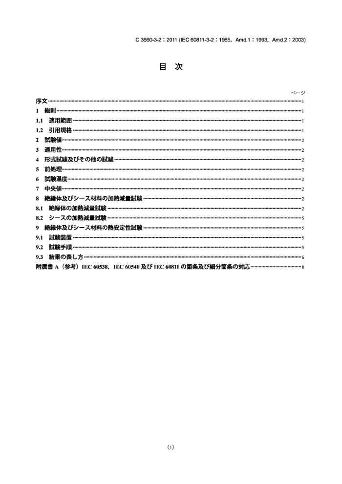 JIS C 3660-3-2-2011 µľԵ弰ײϵͨ鷽 3-2:ϩ鷽 ʧ ȶ