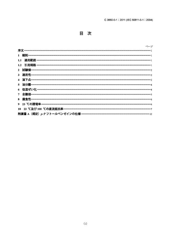JIS C 3660-5-1-2011 µľԵ弰ײϵͨ鷽 5-1:鷽 ε ͵ķ ´ ֵ ʴ 23Ӧʺ23桫100ֱ