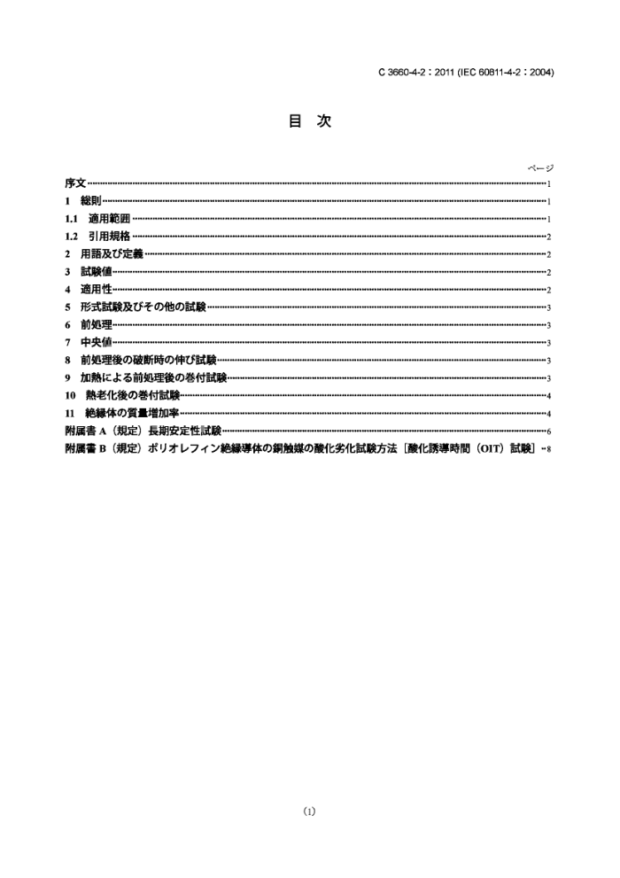 JIS C 3660-4-2-2011 µľԵ弰ײϵͨ鷽 4-2:ϩ;۱ϩ鷽 Ԥʱ Ԥľ ϻľ ȶ