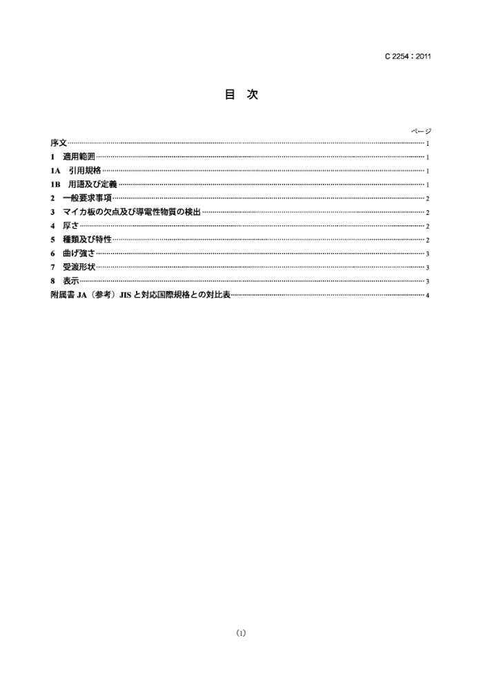 JIS C 2254-2011 豸Ӳĸ