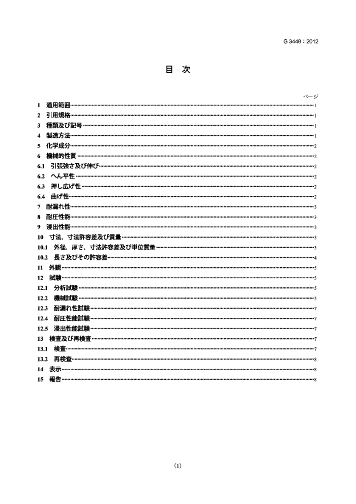 JIS G 3448-2012 普通管路用不锈钢管