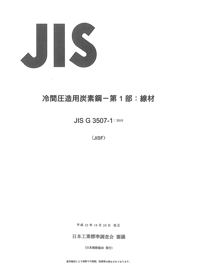 JIS G 3507-1-2010 冷镦用碳素钢 第1部分:盘条