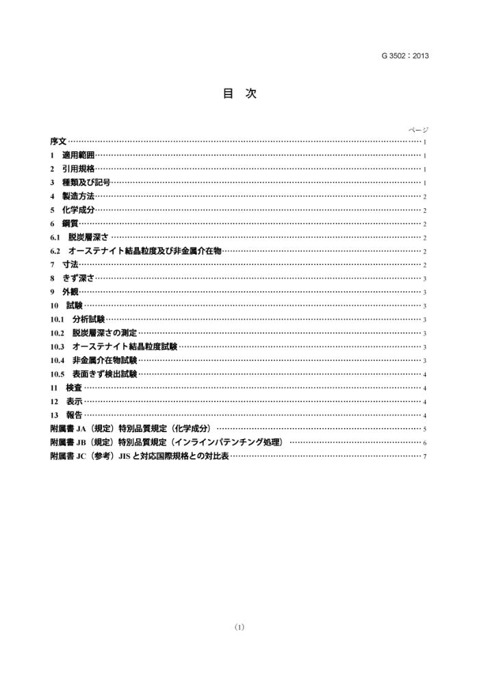 JIS G 3502-2013 钢琴线材 Piano wire rods