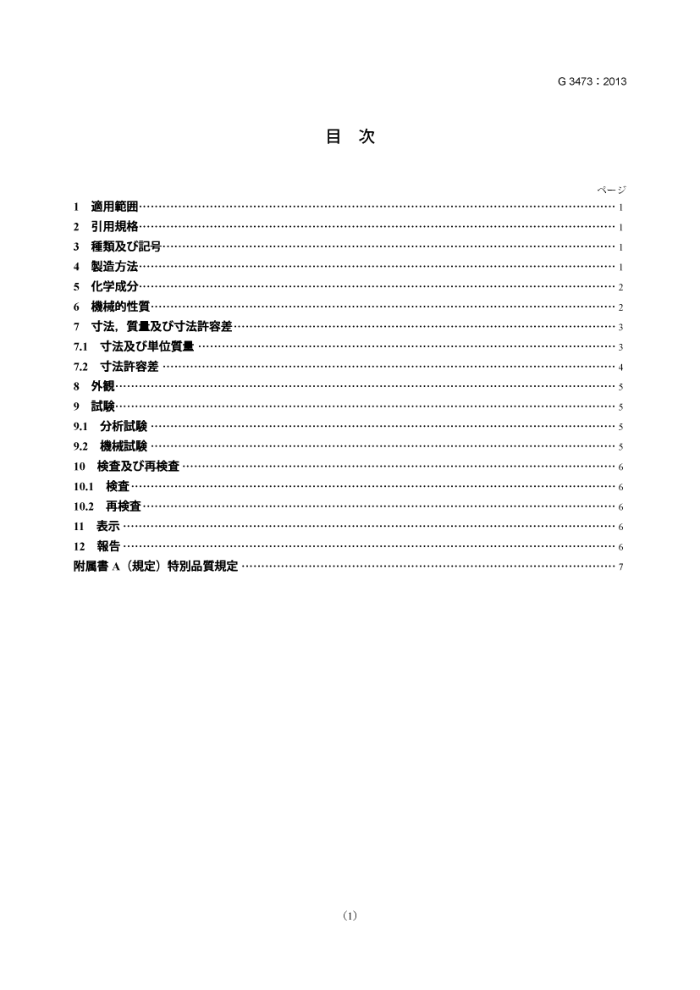 JIS G 3473-2013 汽缸筒用碳钢管