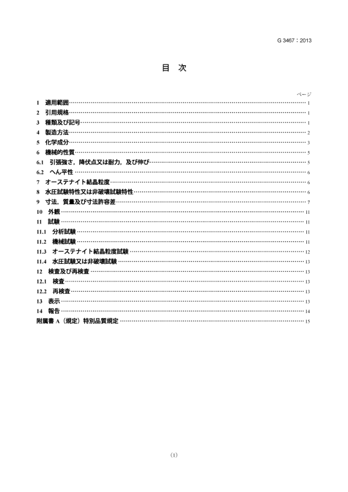 JIS G 3467-2013 加热炉用钢管