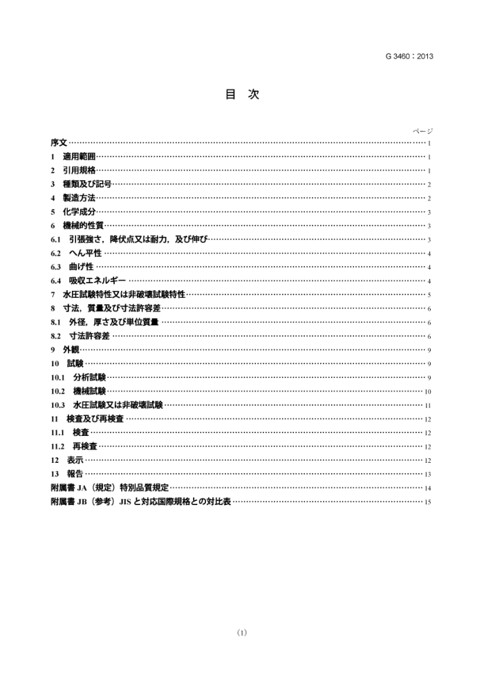 JIS G 3460-2013 低温管道用钢管