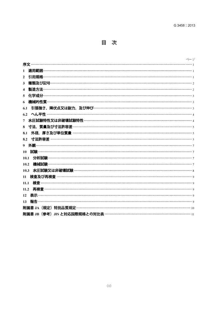 JIS G 3458-2013 管道用合金钢管