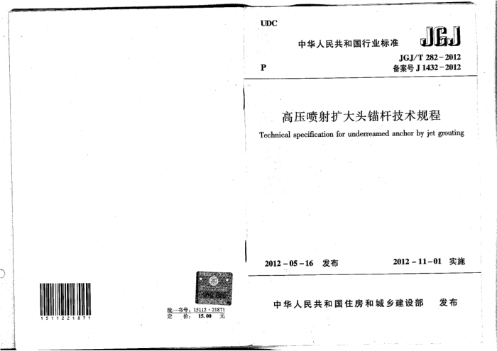 JGJ/T 282-2012 高压喷射扩大头锚杆技术规程