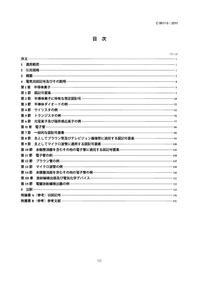 JIS C 0617-5-2011 ͼη 5:뵼弰ӹ