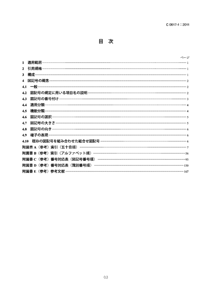 JIS C 0617-1-2011 ͼη 1: ձ