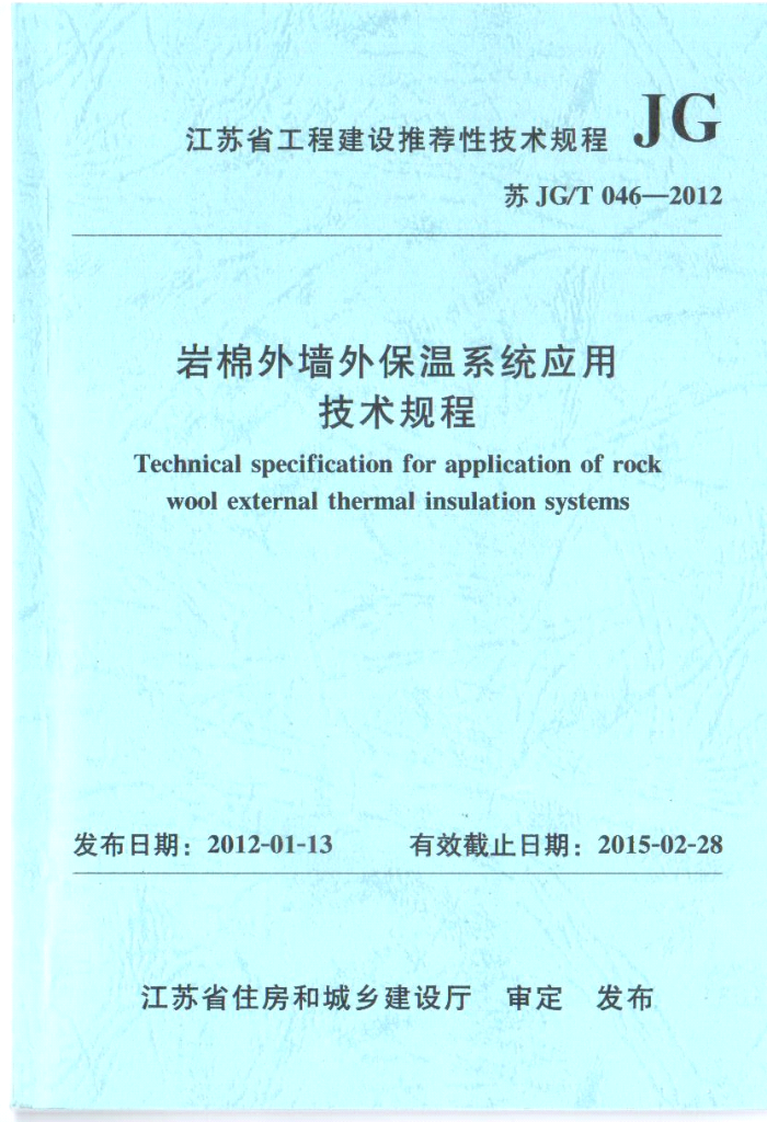 苏JG/T 046-2012 岩棉外墙外保温系统应用技术规程