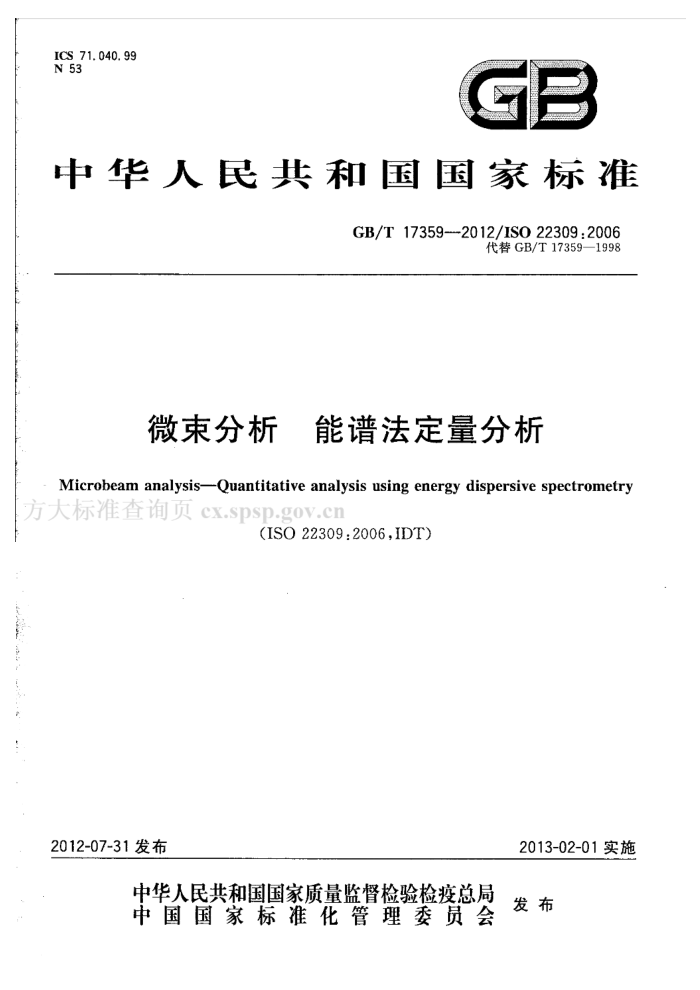 GB/T 17359-2012 微束分析 能谱法定量分析
