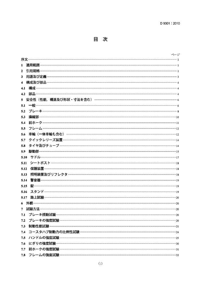 JIS D 9301-2010 ͨг Bicycles for general use