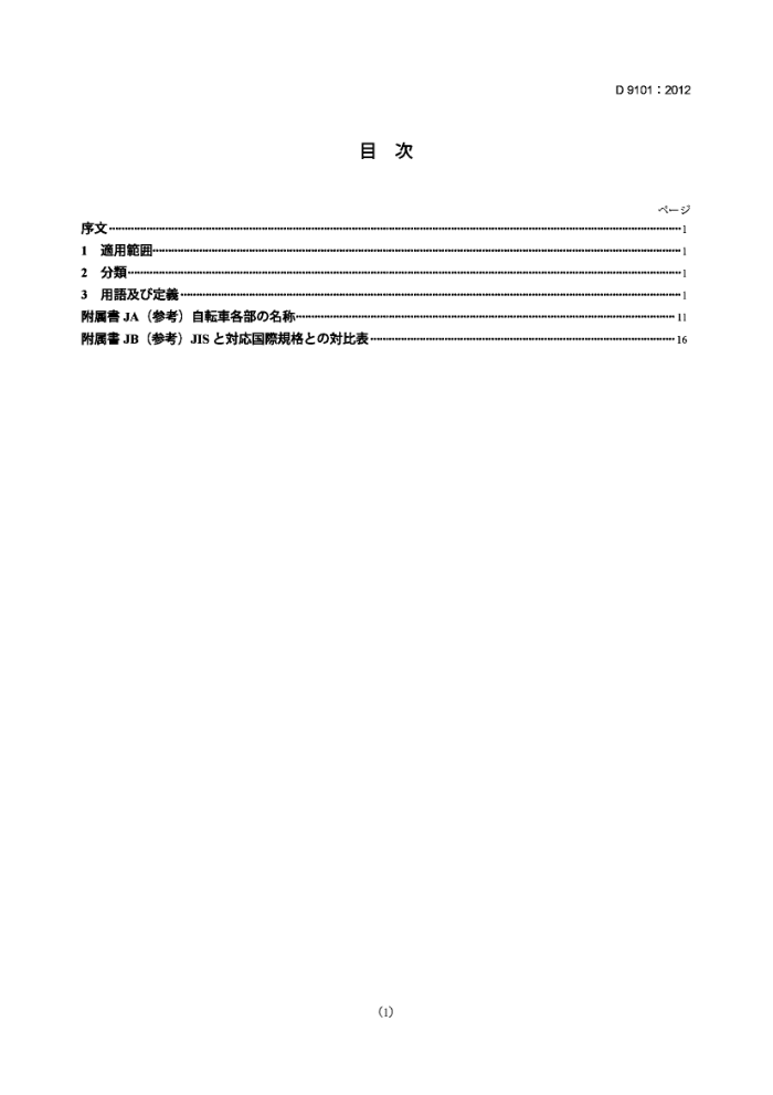 JIS D 9101-2012 г Cycles - Terminology