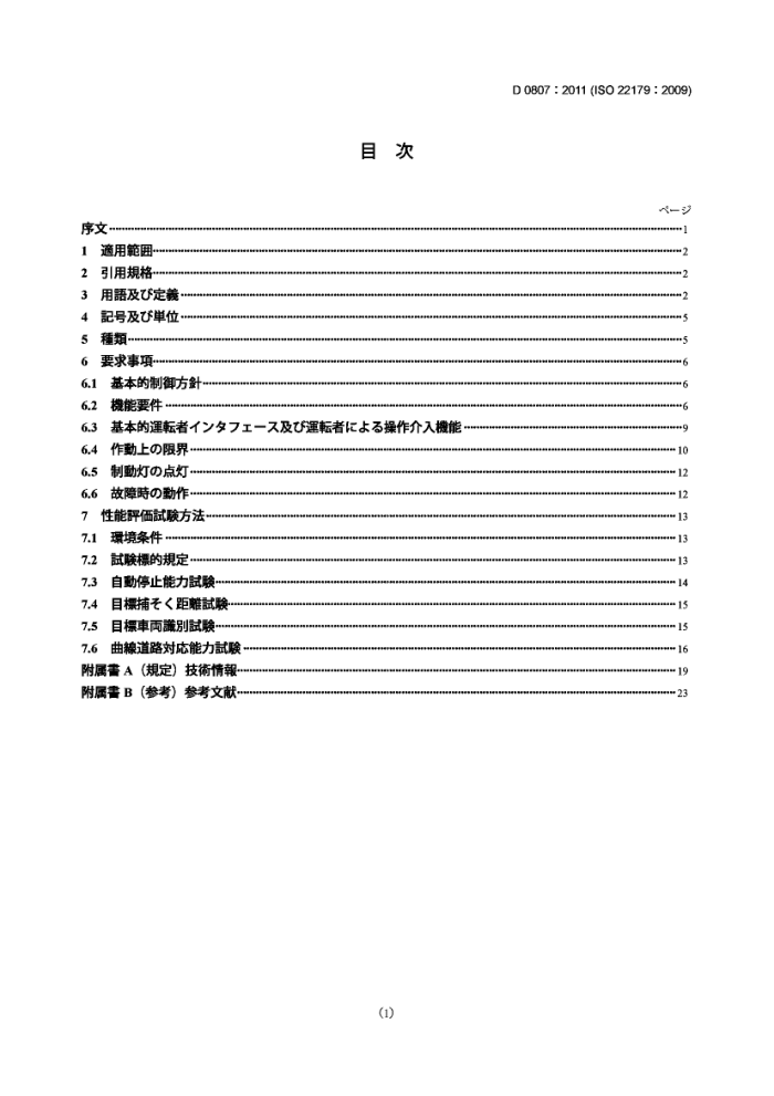 JIS D 0807-2011 ϵͳ.ȫٷΧӦѲ(FSRA)ϵͳ.̺Ҫ