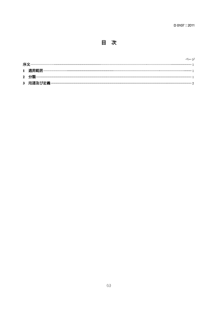 JIS D 0107-2011 ·.ƶװ.ʻ