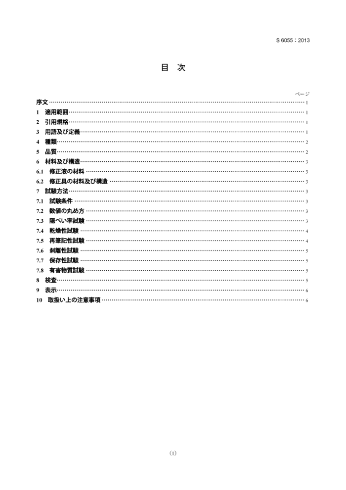 JIS S 6055-2013 Correction fluids