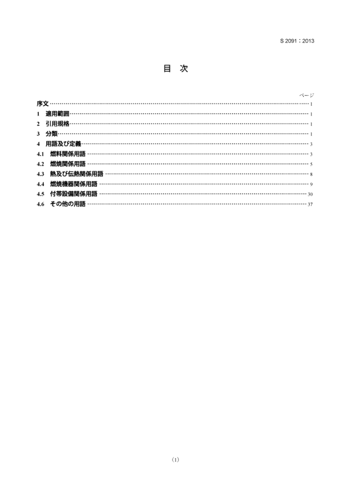 JIS S 2091-2013 úúװü丽.