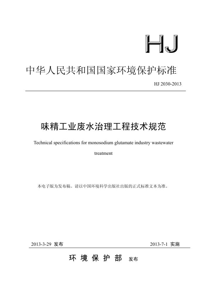 HJ 2030-2013 ζҵˮ̼淶