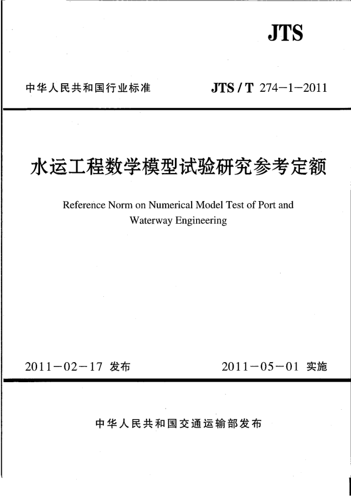 JTST 274-1-2011 水运工程数学模型试验研究参考定额
