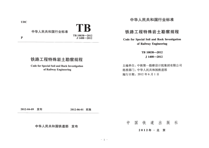 TB 10038-2012 ·