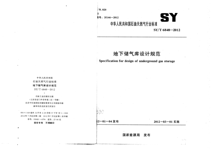 SY/T 6848-2012 地下储气库设计规范