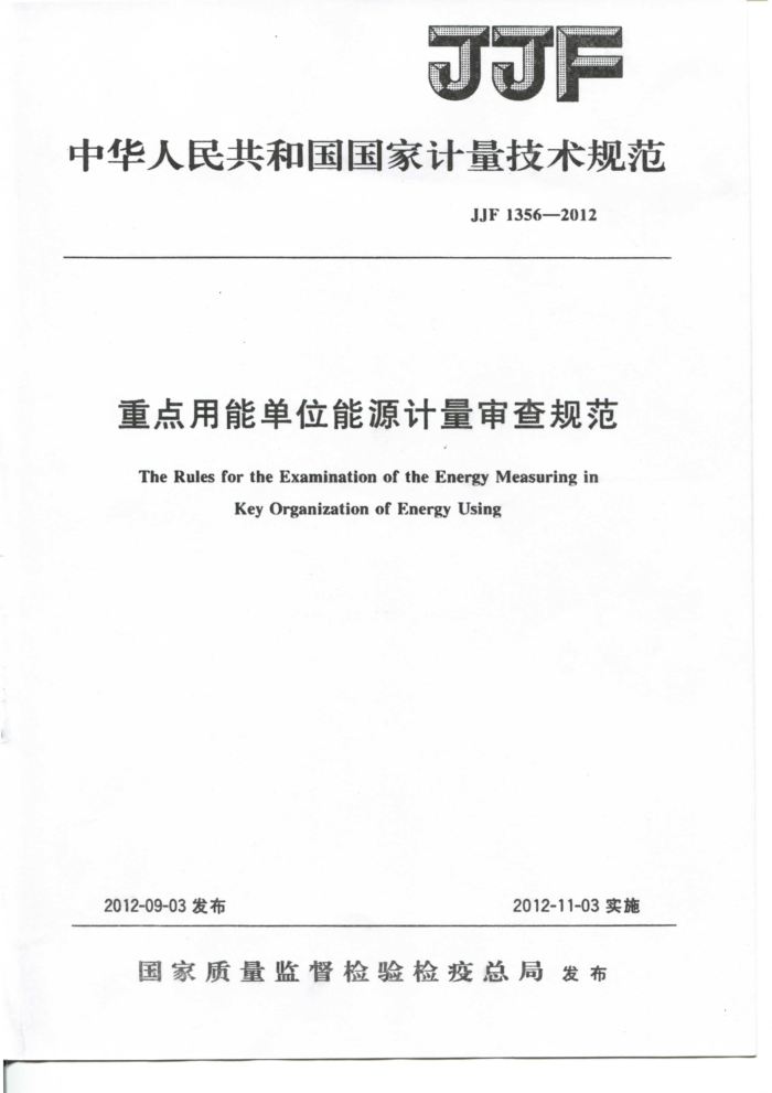 JJF 1356-2012 重点用能单位能源计量审查规范