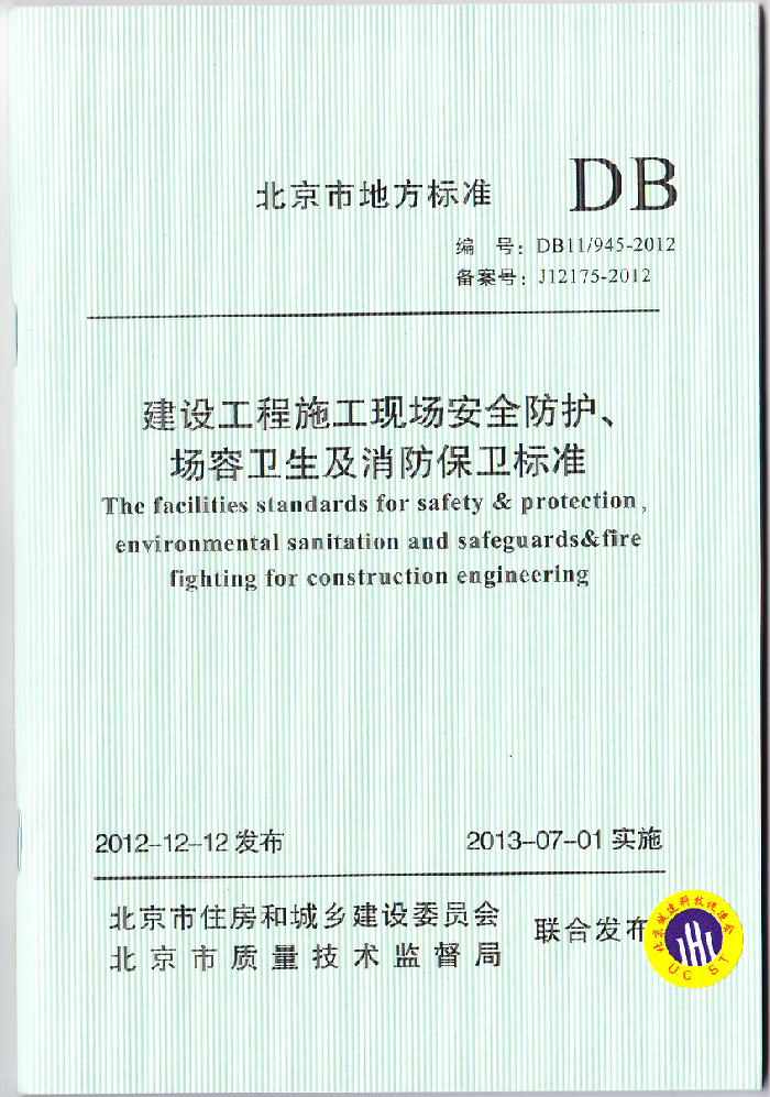DB11/945-2012 н蹤ʩֳȫ׼