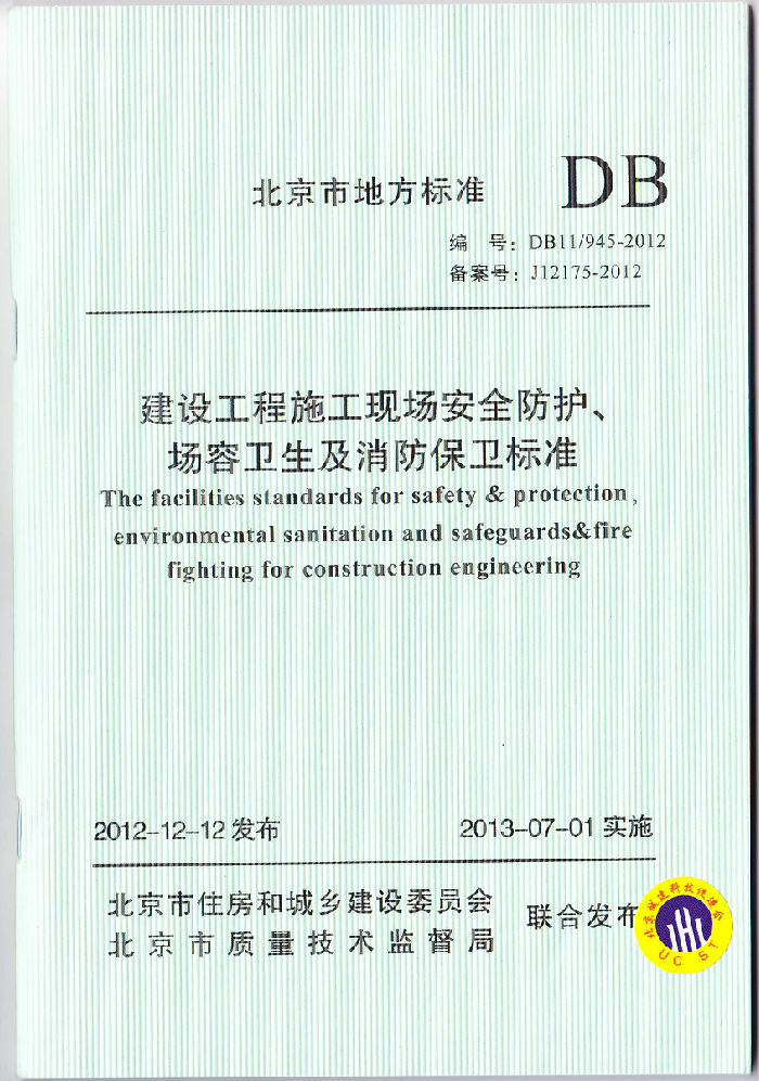 DB11/945-2012 北京市建设工程施工现场安全防护、场容卫生及消防保卫标准