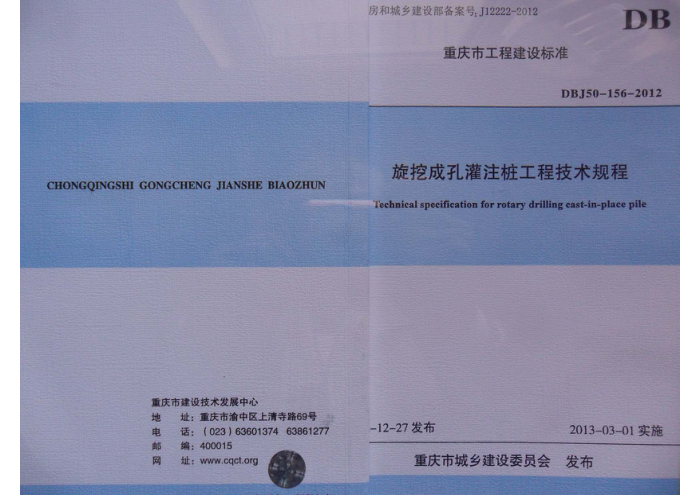 DBJ50-156-2012 旋挖成孔灌注桩工程技术规程
