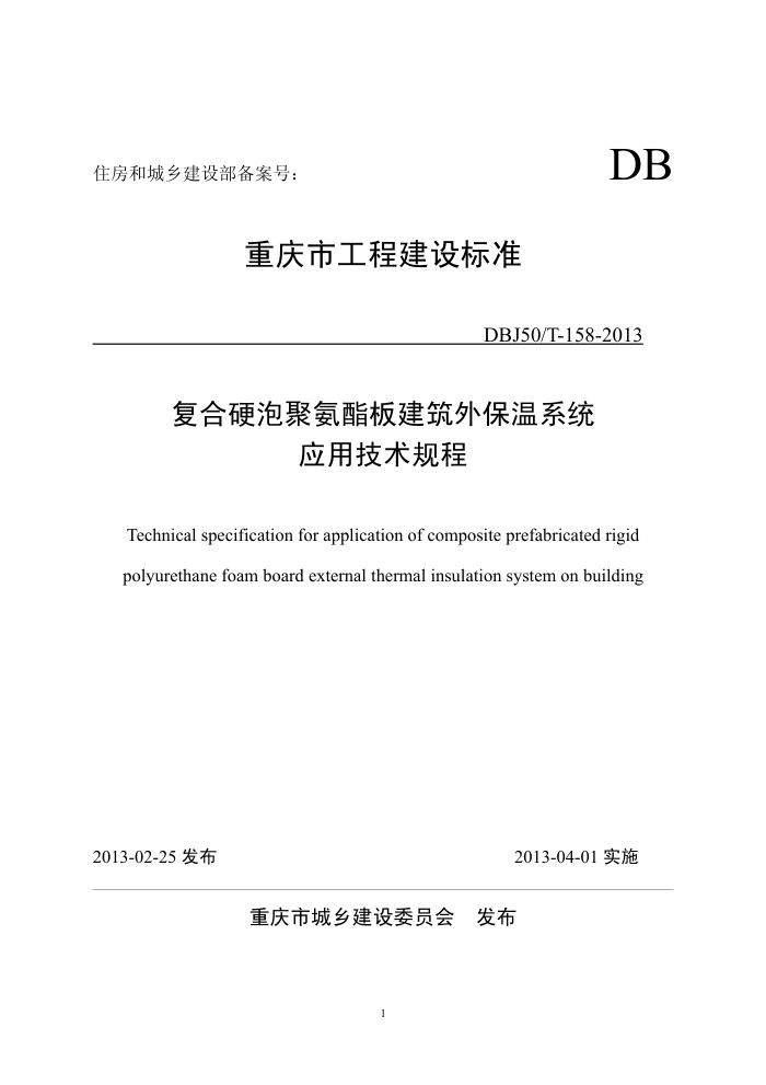 DBJ50/T-158-2013 复合硬泡聚氨酯板建筑外保温系统应用技术规程