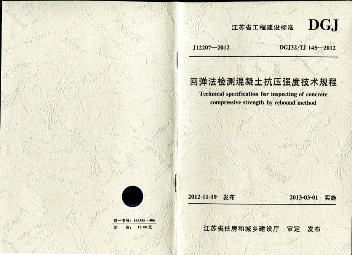 DGJ32/TJ 145-2012 江苏省回弹法检测混凝土抗压强度技术规程
