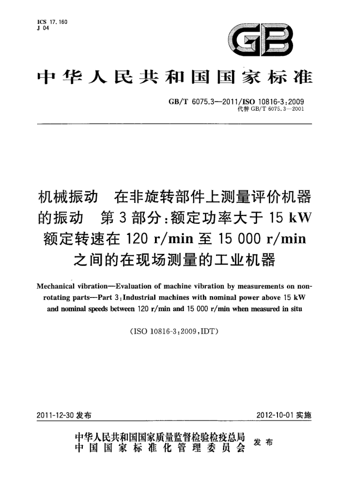 GB/T 6075.3-2011 机械振动 在非旋转部件上测量评价机器的振动 第3部分:额定功率大于15kW额定转速在120r/min至15000r/min之间的在现场测量的工业机器