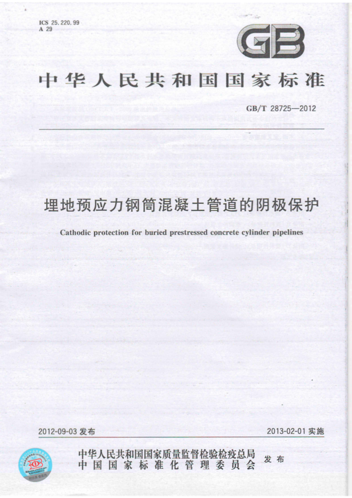 GB/T 28725-2012 埋地预应力钢筒混凝土管道的阴极保护