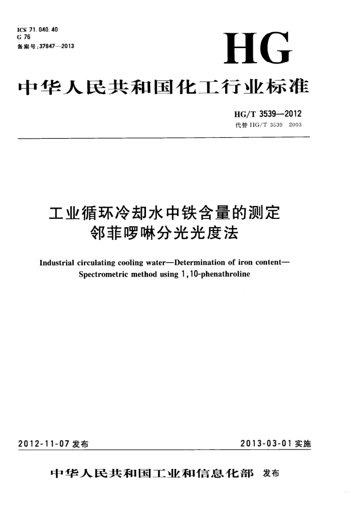 HG/T 3539-2012 工业循环冷却水中铁含量的测定 邻菲啰啉分光光度法