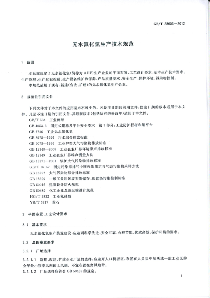 GB/T 28603-2012 无水氟化氢生产技术规范