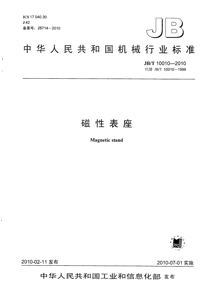 JB/T 10010-2010 磁性表座