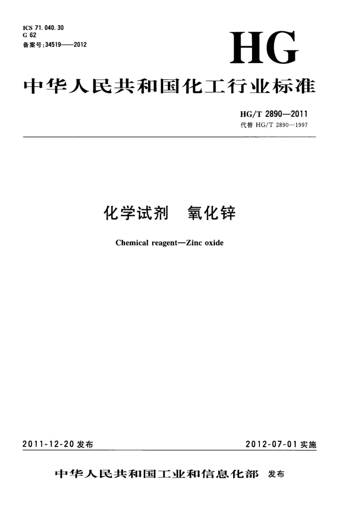 HG/T 2890-2011 化学试剂 氧化锌