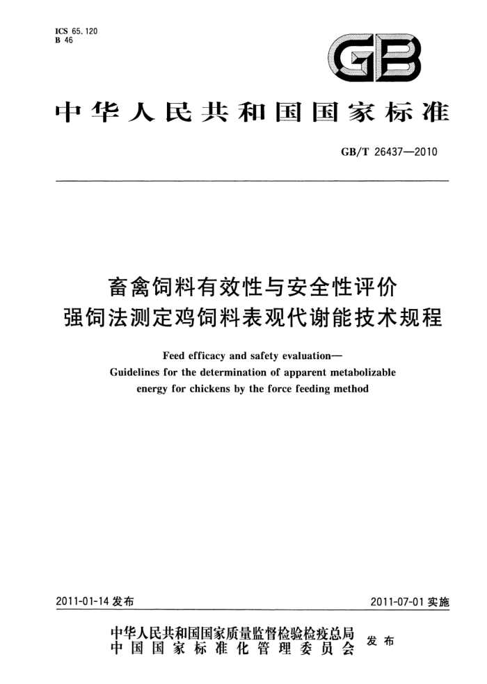 GB/T 26437-2010 Ч밲ȫ ǿǷⶨϱ۴лܼ